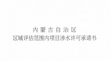 內蒙古華奧化工有限公司項目涉水許可承諾公示